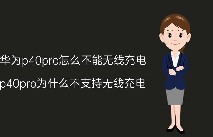 华为p40pro怎么不能无线充电 p40pro为什么不支持无线充电？